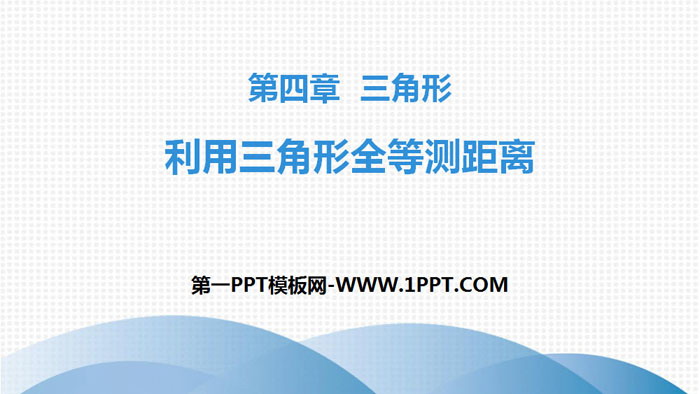 图片[1]-利用三角形全等测距离-第一PPT
