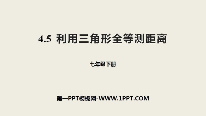 图片[1]-《利用三角形全等测距离》三角形PPT课件下载-第一PPT