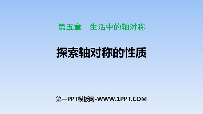 图片[1]-《探索轴对称的性质》生活中的轴对称PPT下载-第一PPT