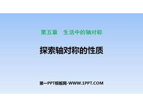 《探索轴对称的性质》生活中的轴对称PPT下载-第一PPT