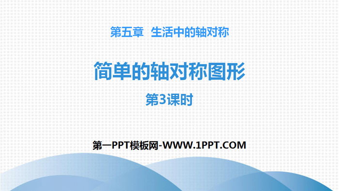 图片[1]-《简单的轴对称图形》生活中的轴对称PPT(第3课时)-第一PPT