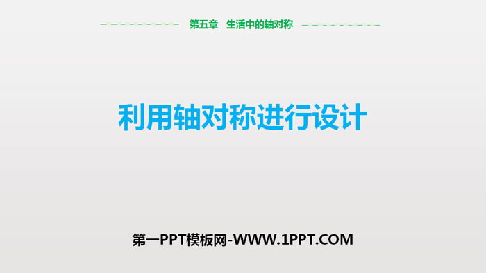 图片[1]-《利用轴对称进行设计》生活中的轴对称PPT课件-第一PPT