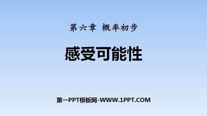图片[1]-《感受可能性》概率初步PPT-第一PPT