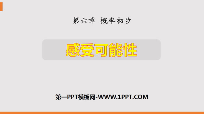 图片[1]-《感受可能性》概率初步PPT下载-第一PPT