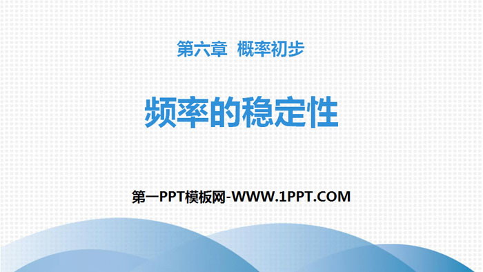 图片[1]-《频率的稳定性》概率初步PPT下载-第一PPT
