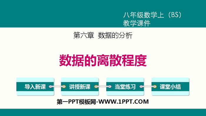 图片[1]-《数据的离散程度》数据的分析PPT-第一PPT