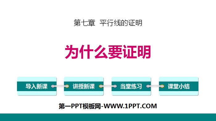 图片[1]-《为什么要证明》平行线的证明PPT-第一PPT