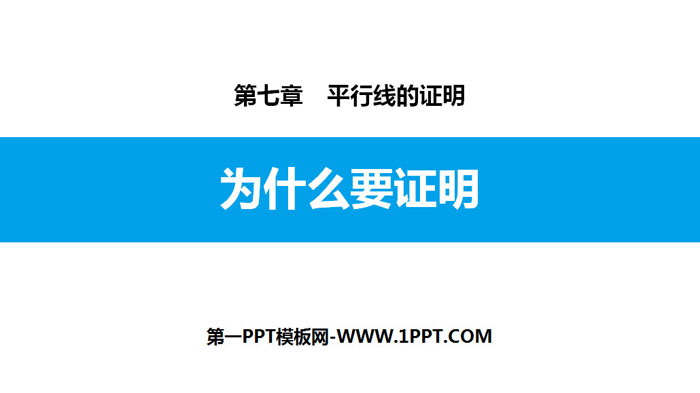 图片[1]-《为什么要证明》平行线的证明PPT教学课件-第一PPT