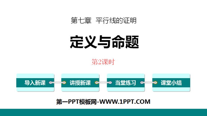 图片[1]-《定义与命题》平行线的证明PPT(第2课时)-第一PPT