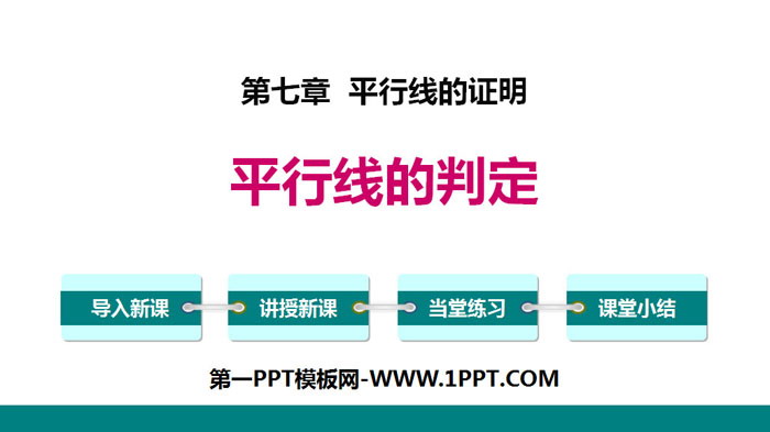 图片[1]-《平行线的判定》平行线的证明PPT-第一PPT