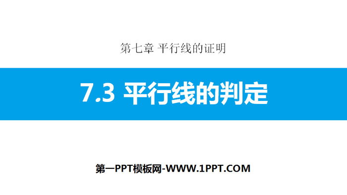 图片[1]-《平行线的判定》平行线的证明PPT教学课件-第一PPT