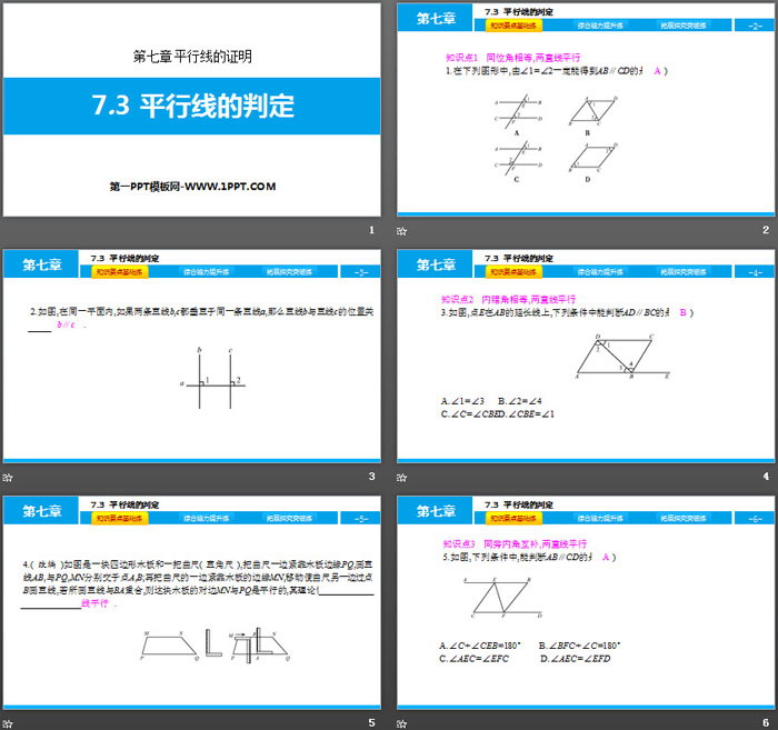 图片[2]-《平行线的判定》平行线的证明PPT教学课件-第一PPT