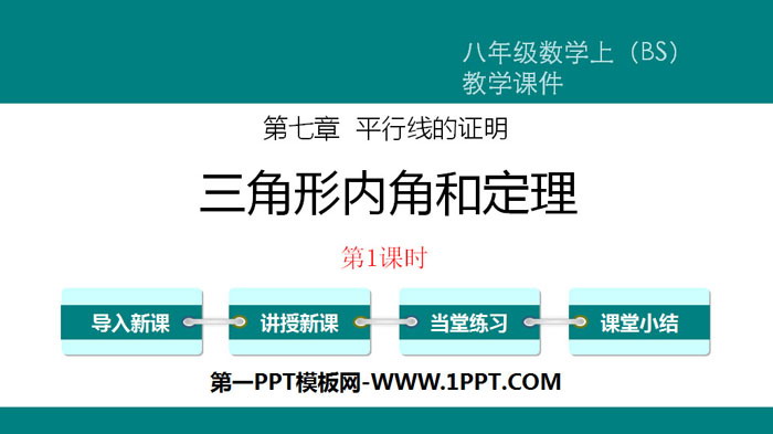 图片[1]-《三角形内角和定理》平行线的证明PPT(第1课时)-第一PPT