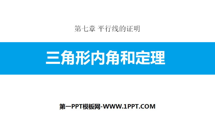 图片[1]-《三角形内角和定理》平行线的证明PPT下载-第一PPT