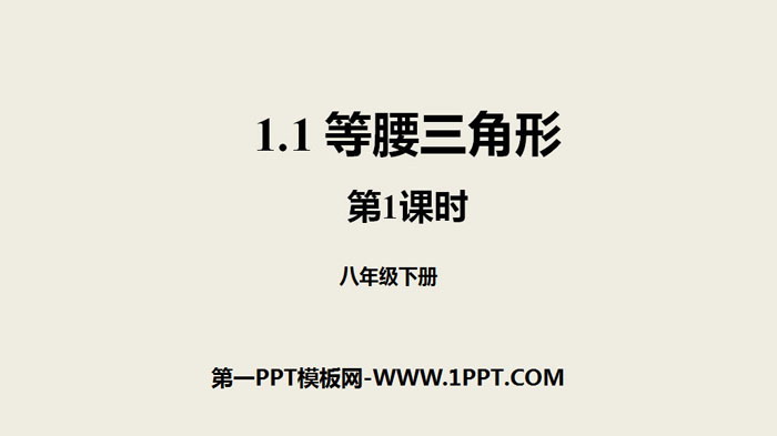 图片[1]-《等腰三角形》三角形的证明PPT(第1课时)-第一PPT