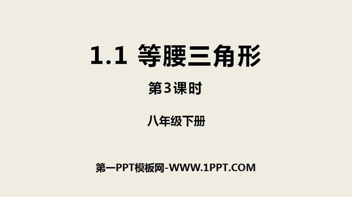 图片[1]-《等腰三角形》三角形的证明PPT(第3课时)-第一PPT