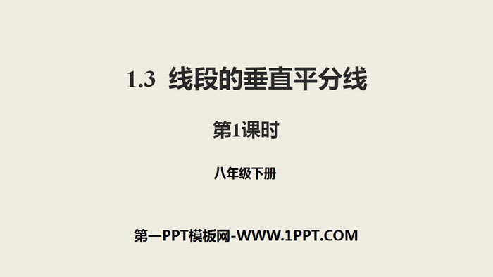 图片[1]-《线段的垂直平分线》三角形的证明PPT(第1课时)-第一PPT