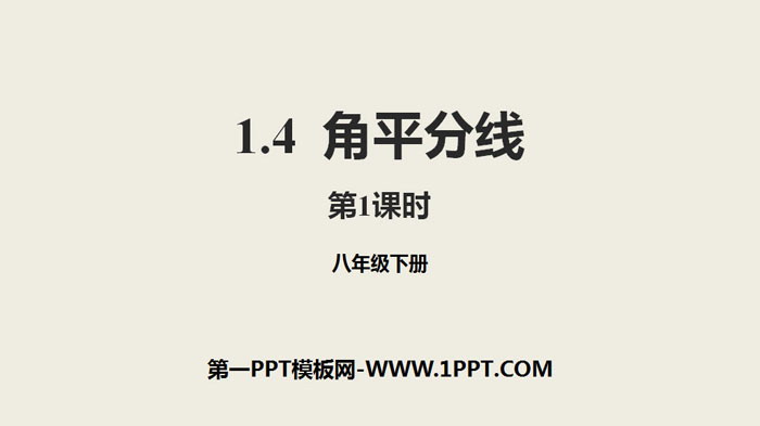图片[1]-《角平分线》三角形的证明PPT(第1课时)-第一PPT