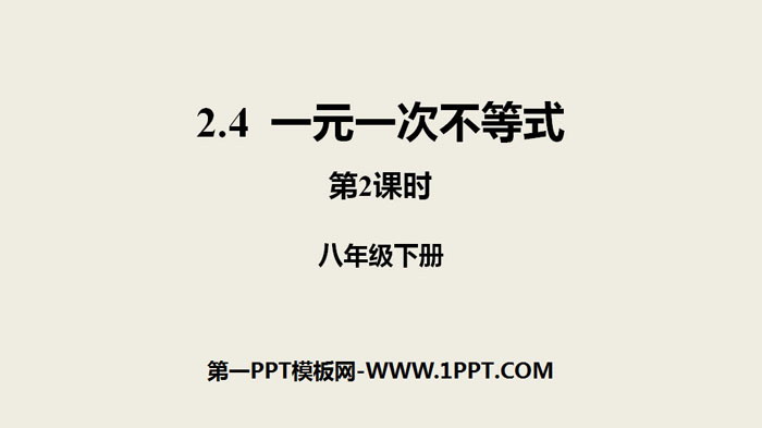 图片[1]-《一元一次不等式》一元一次不等式和一元一次不等式组PPT(第2课时)-第一PPT