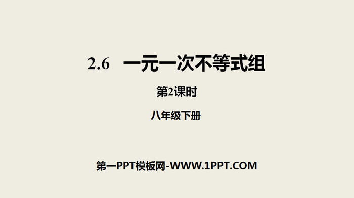 图片[1]-《一元一次不等式组》一元一次不等式和一元一次不等式组PPT(第2课时)-第一PPT