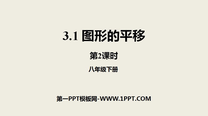 图片[1]-《图形的平移》图形的平移与旋转PPT(第2课时)-第一PPT