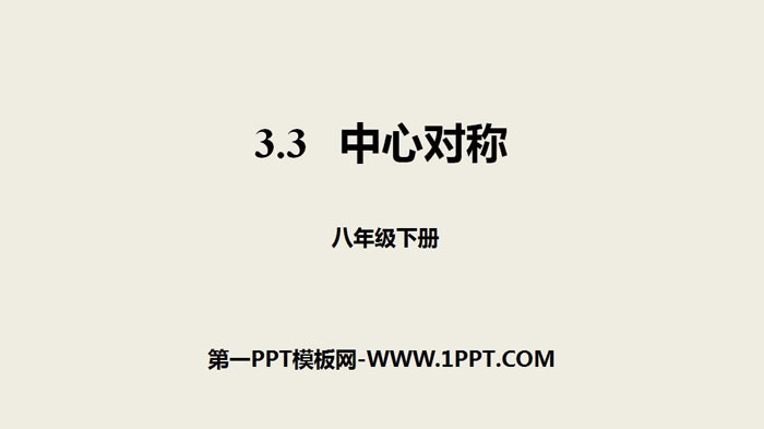 图片[1]-《中心对称》图形的平移与旋转PPT-第一PPT