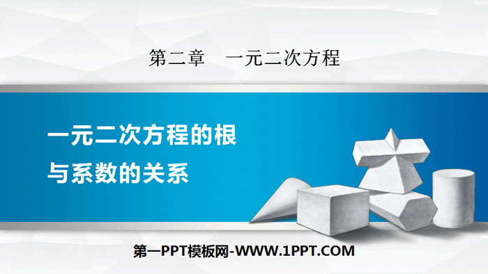 图片[1]-一元二次方程的根与系数的关系-第一PPT