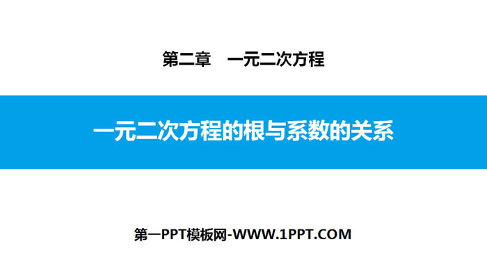 图片[1]-《一元二次方程的根与系数的关系》一元二次方程PPT课件-第一PPT