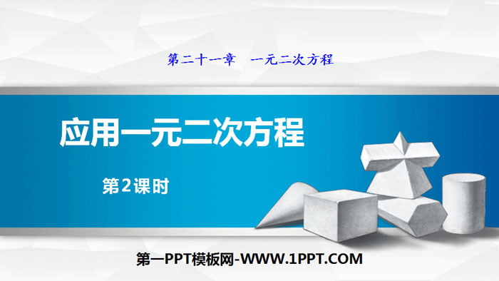 图片[1]-《应用一元二次方程》一元二次方程PPT(第2课时)-第一PPT