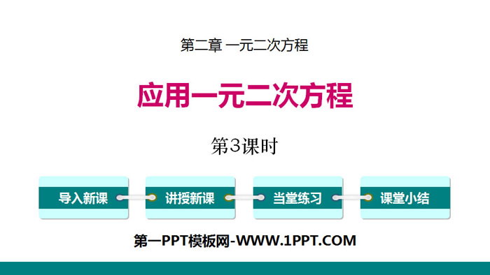 图片[1]-《应用一元二次方程》一元二次方程PPT课件(第3课时)-第一PPT