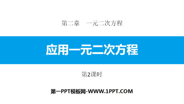 图片[1]-《应用一元二次方程》一元二次方程PPT下载(第2课时)-第一PPT