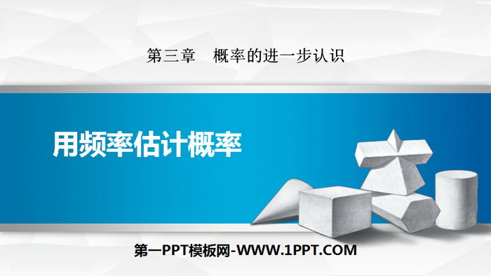 图片[1]-《用频率估计概率》概率的进一步认识PPT-第一PPT