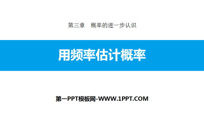 图片[1]-《用频率估计概率》概率的进一步认识PPT教学课件-第一PPT