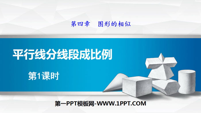 图片[1]-《平行线分线段成比例》图形的相似PPT(第1课时)-第一PPT
