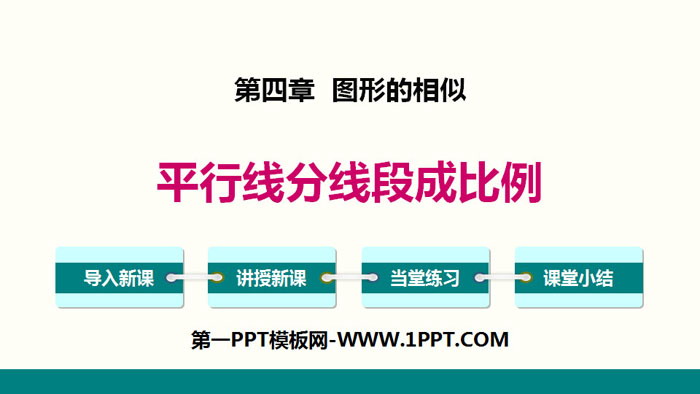 图片[1]-《平行线分线段成比例》图形的相似PPT下载-第一PPT