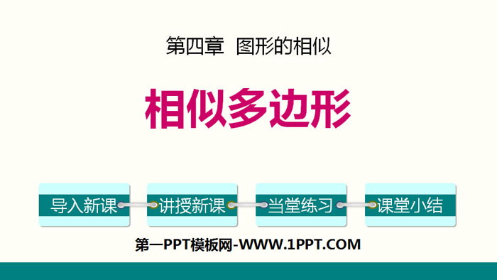 图片[1]-《相似多边形》图形的相似PPT-第一PPT
