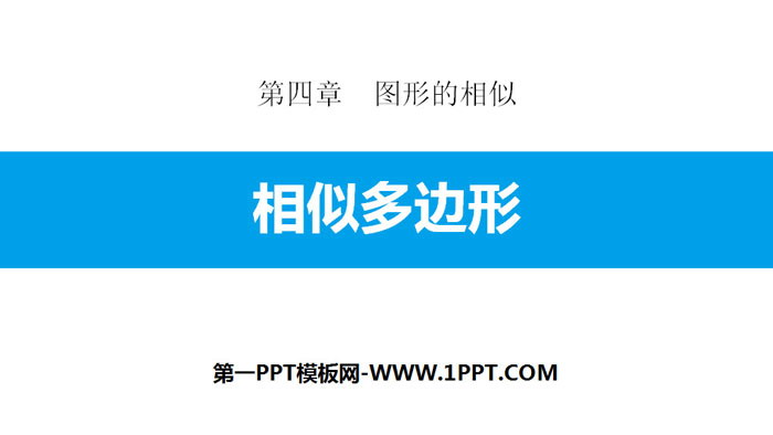 图片[1]-《相似多边形》图形的相似PPT教学课件-第一PPT