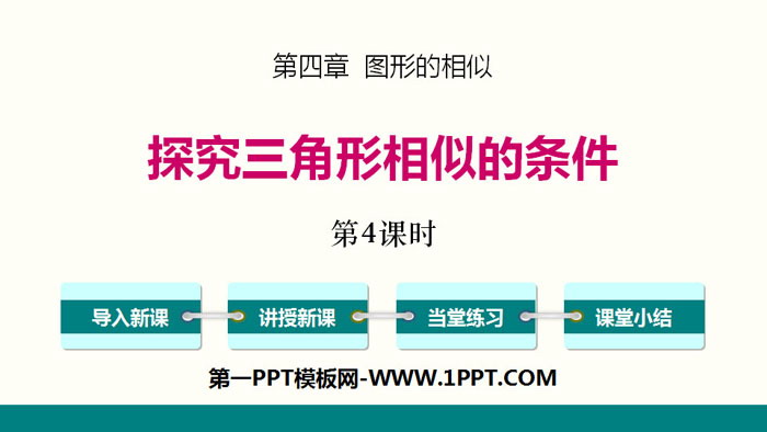 图片[1]-《探索三角形相似的条件》图形的相似PPT(第4课时)-第一PPT