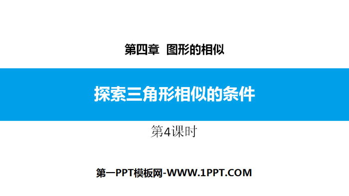 图片[1]-《探索三角形相似的条件》图形的相似PPT教学课件(第4课时)-第一PPT