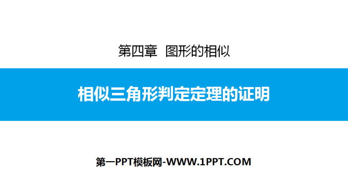 图片[1]-《相似三角形判定定理的证明》图形的相似PPT下载-第一PPT