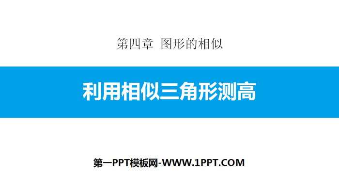 图片[1]-《利用相似三角形测高》图形的相似PPT下载-第一PPT