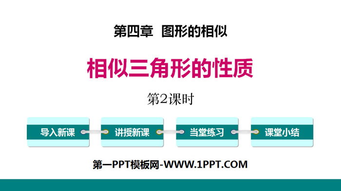 图片[1]-《相似三角形的性质》图形的相似PPT(第2课时)-第一PPT