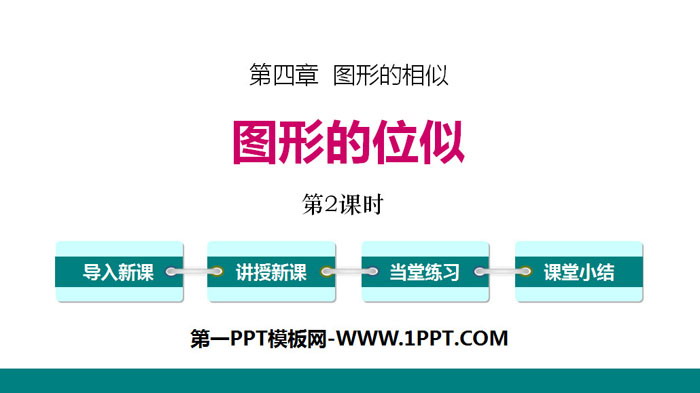 图片[1]-《图形的位似》图形的相似PPT(第2课时)-第一PPT
