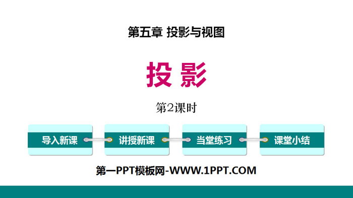 图片[1]-《投影》投影与视图PPT课件(第2课时)-第一PPT