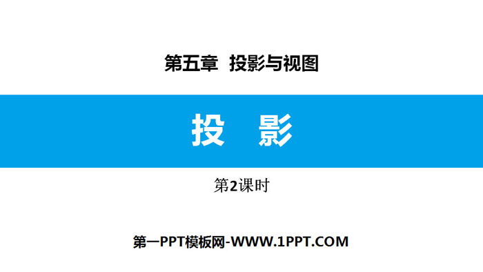 图片[1]-《投影》投影与视图PPT课件下载(第2课时)-第一PPT