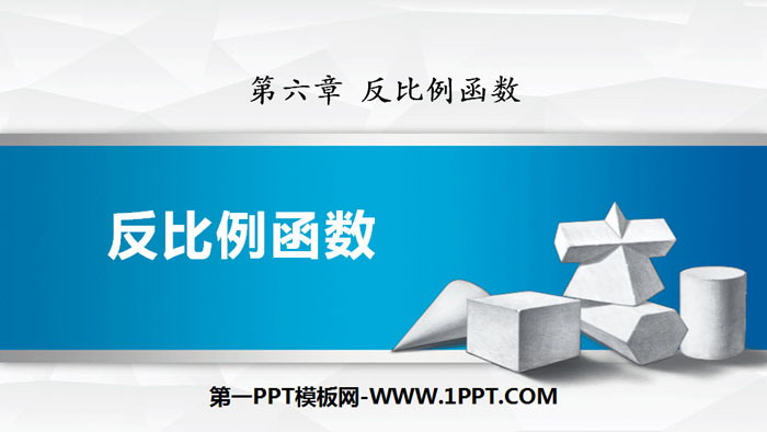图片[1]-《反比例函数》PPT免费课件-第一PPT