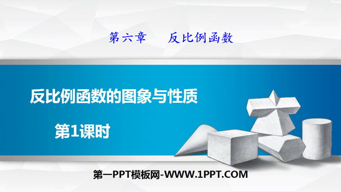 图片[1]-《反比例函数的图象与性质》反比例函数PPT(第1课时)-第一PPT