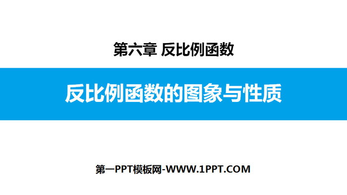 图片[1]-《反比例函数的图象与性质》反比例函数PPT课件(第1课时)-第一PPT