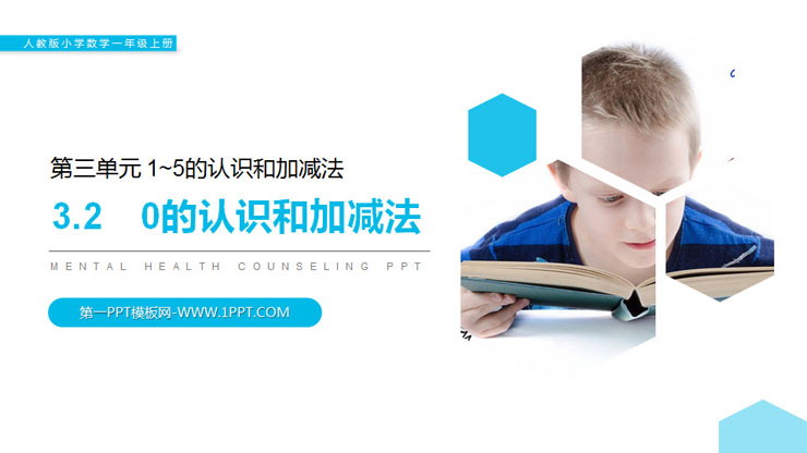 图片[1]-《0的认识和加减法》PPT课件-第一PPT