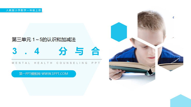 图片[1]-《分与合》PPT课件-第一PPT